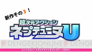 【速報】『ネプテューヌ』の新作が2作も!? 『超次元アクション ネプテューヌU』＆『新次元ゲイム ネプテューヌVII』が発表