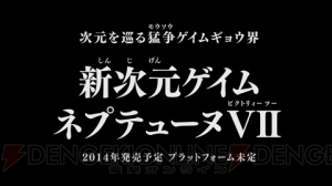 【速報】『ネプテューヌ』の新作が2作も!? 『超次元アクション ネプテューヌU』＆『新次元ゲイム ネプテューヌVII』が発表