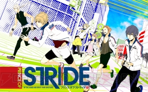 【速報】『プリンス・オブ・ストライド』のゲームプロジェクトが本格始動！ 発売時期と機種が明らかに