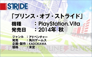 【速報】『プリンス・オブ・ストライド』のゲームプロジェクトが本格始動！ 発売時期と機種が明らかに