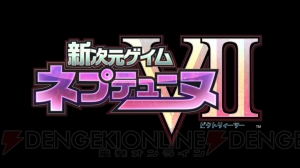 【速報】『ネプテューヌ』の新作が2作も!? 『超次元アクション ネプテューヌU』＆『新次元ゲイム ネプテューヌVII』が発表