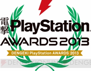 『電撃PlayStationアワード2013』の結果を発表！ 『電撃プレイステーション 20周年企画』もスタート!!【電撃PS】