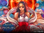 『神話帝国ソウルサークル』