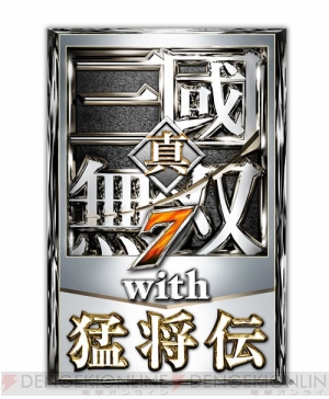 Pc版 真 三國無双7 With 猛将伝 が5月23日に発売 詳細なグラフィックの設定機能で幅広いスペックのマシンに対応 電撃オンライン