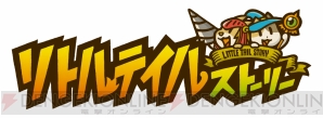 『リトルテイルストーリー』
