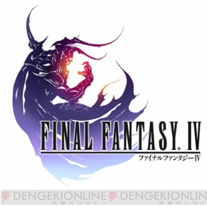 『ファイナルファンタジーIV』