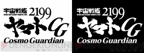『宇宙戦艦ヤマト2199 Cosmo Guardian』