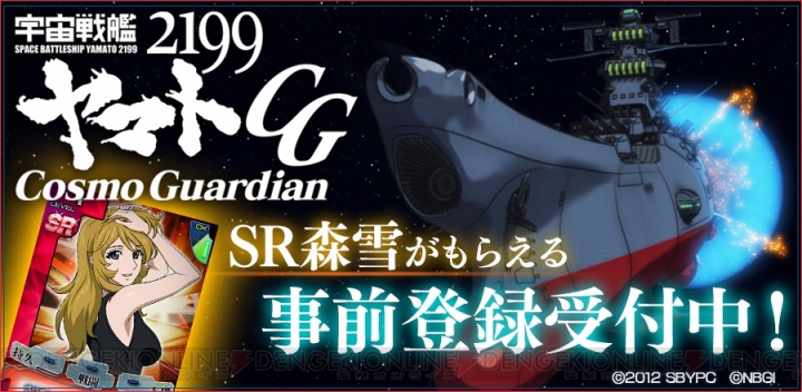『宇宙戦艦ヤマト2199 Cosmo Guardian』が配信決定！ 本日3月18日より開始の事前登録で“SR 森雪”がもらえる