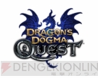 『ドラゴンズドグマ クエスト』