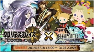 『グロリアスブレイズ』と『FF ブリゲイド ブレイク ザ シール』のコラボキャンペーンが開始！ ログインするだけで豪華報酬が手に入る