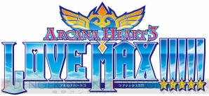 『アルカナハート3 LOVE MAX!!!!!』