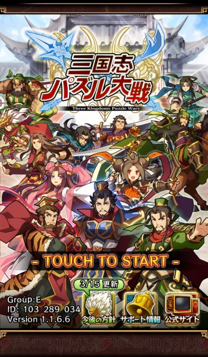 三国志パズル大戦 攻略企画 第6回は新実装の勅命クエストレポ ガチャ 貴賤無き勇 10連チャレンジ さんぱず電撃軍 電撃オンライン