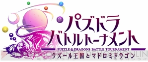 『パズドラ バトルトーナメント ‐ラズール王国とマドロミドラゴン‐』