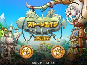 『ストーンエイジ Mobile』