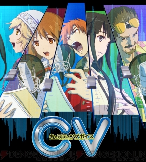『CV ～キャスティングボイス～』