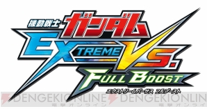 『機動戦士ガンダム EXTREME VS. FULL BOOST』