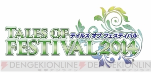 “テイルズ オブ フェスティバル 2014”