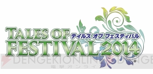 “テイルズ オブ フェスティバル 2014”の出演者が新たに公開！ 緑川光さん、杉田智和さん、置鮎龍太郎さん、森川智之さんなど8名