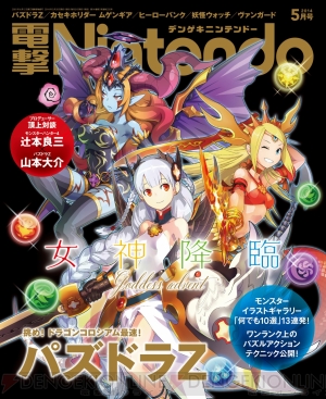 電撃nintendo 5月号では モンハン4 辻本p パズドラz 山本p 夢の頂上対談が実現 大張正己氏の描き下ろしイラストも必見 電撃オンライン