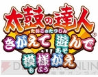 『太鼓の達人 きがえて 遊んで 模様がえ』