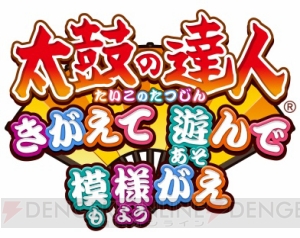 『太鼓の達人』のどんちゃんとミニゲームを遊べるドン♪ 『太鼓の達人 きがえて 遊んで 模様がえ』がauスマートパスにて配信スタート！