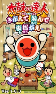 『太鼓の達人』のどんちゃんとミニゲームを遊べるドン♪ 『太鼓の達人 きがえて 遊んで 模様がえ』がauスマートパスにて配信スタート！