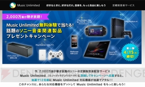 PS4やソニーの音楽製品が当たる！ “Music Unlimited”の利用者＆無料体験者を対象としたキャンペーンがスタート