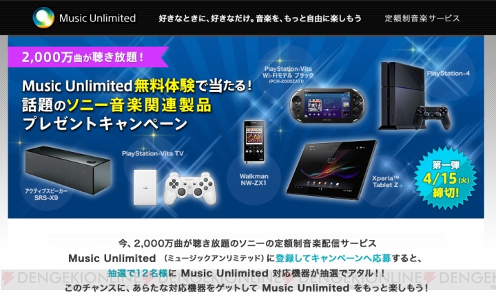PS4やソニーの音楽製品が当たる！ “Music Unlimited”の利用者＆無料体験者を対象としたキャンペーンがスタート