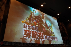 Mhf G 新武器種 穿龍棍 先行体験会 で公開された内容をもれなく紹介 新武器種の穿龍棍やg級秘伝防具の新情報が満載 電撃オンライン Mhf G 新武器種 穿龍棍 先行体験会 で公開された内容をもれなく紹介 新武器種の穿龍棍やg級秘伝防具の新情報が満載 電撃オンライン