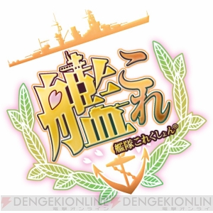『艦隊これくしょん -艦これ-』