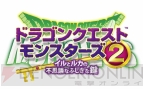 『ドラゴンクエストモンスターズ』