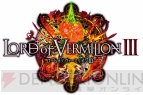 『ロード オブ ヴァーミリオンIII』