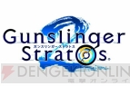 『ガンスリンガー ストラトス2』