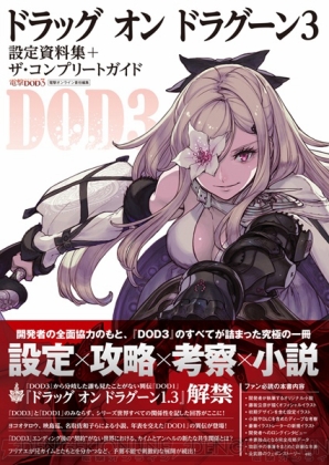 『ドラッグ オン ドラグーン3 設定資料集＋ザ・コンプリートガイド』