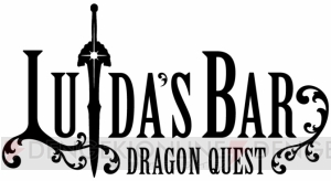 LUIDA’S BAR（ルイーダの酒場）で3月26日～4月2日に“レベル6”カウントダウンイベント開催！ スクエニ メンバーズ会員なら追加サービスも