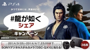 “＃龍が如くシェアキャンペーン”