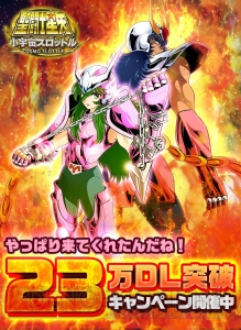 Android版『聖闘士星矢小宇宙スロットル』が配信開始。“「23（兄さん！）やっぱり来てくれたんだね！」キャンペーン”もスタート