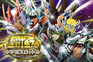 『聖闘士星矢小宇宙スロットル』