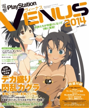『電撃PlayStation VENUS 2014』