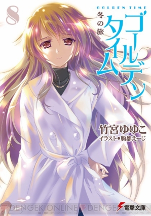 『ゴールデンタイム Vivid Memories』