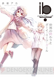ボーカロイド『IA』のキャラデザを担当した赤坂アカが放つオリジナルコミック『ib －インスタントバレット－』が3月27日発売!!