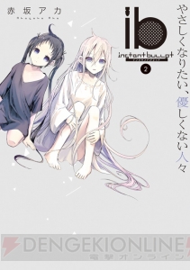 ボーカロイド『IA』のキャラデザを担当した赤坂アカが放つオリジナル