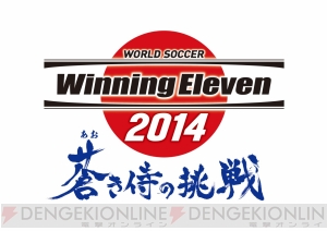 ワールドサッカー ウイニングイレブン 14 蒼き侍の挑戦 が3ハードにて発売決定 予選から始まる新モードや国立競技場を初収録 電撃オンライン