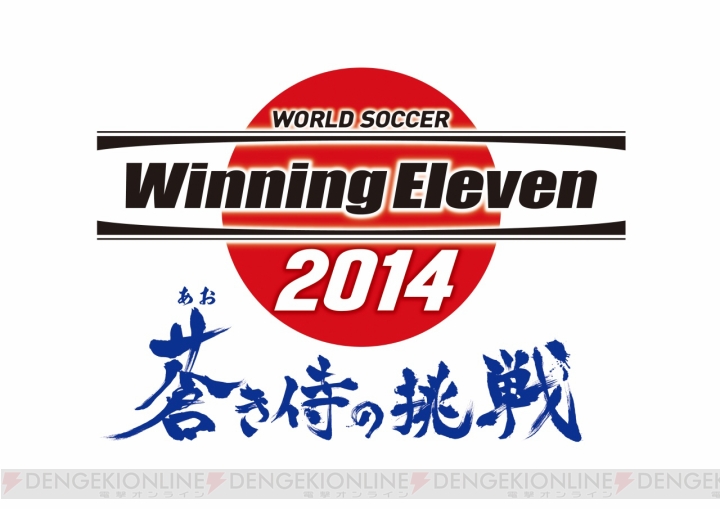 『ワールドサッカー ウイニングイレブン 2014 蒼き侍の挑戦』が3ハードにて発売決定！ 予選から始まる新モードや国立競技場を初収録