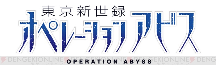 PS Vita『東京新世録 オペレーションアビス』が5pb.より7月24日に発売決定。ソフマップやあみあみなどの店舗特典の情報も公開