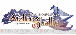 『シャリーのアトリエ ～黄昏の海の錬金術士～』