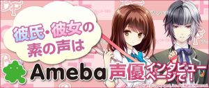 Ameba声優インタビューページはこちら