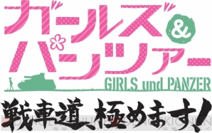 『ガールズ＆パンツァー 戦車道、極めます！』