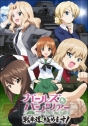 『ガールズ＆パンツァー 戦車道、極めます！』