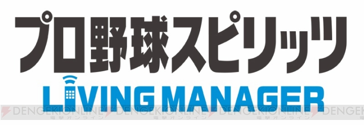 『プロ野球スピリッツ LIVING MANAGER』が“Gクラスタ”にて3月28日より配信開始。監督となってチームを勝利へと導け